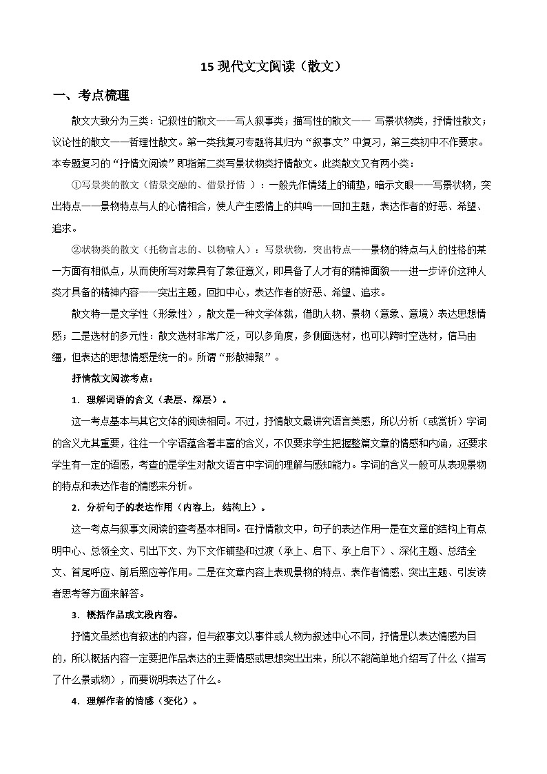 15现代文阅读（散文）-中考语文专题复习（解析版）第1页