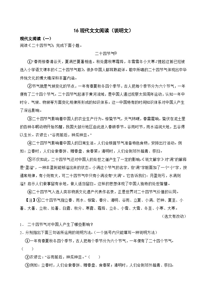 16现代文阅读（说明文）-中考语文专题复习（原卷版）第1页