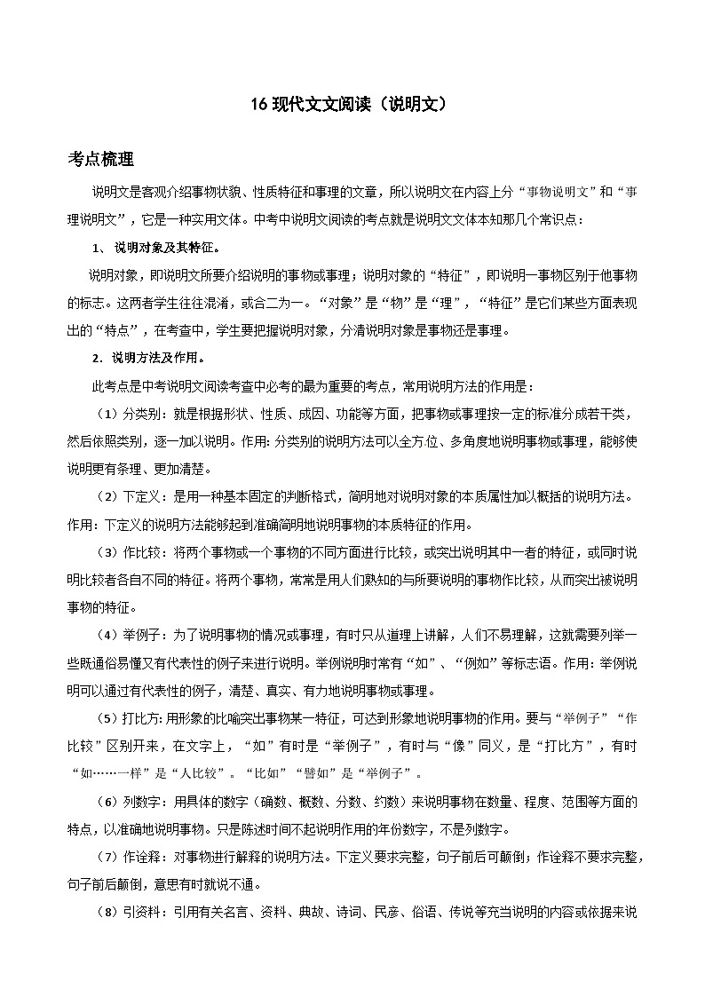 16现代文阅读（说明文）-中考语文专题复习（解析版）01