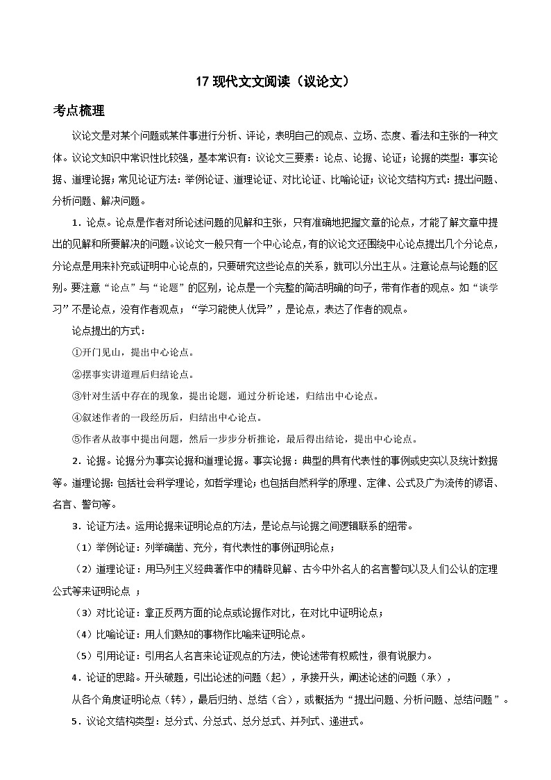 17现代文阅读（议论文）-中考语文专题复习（解析版）第1页