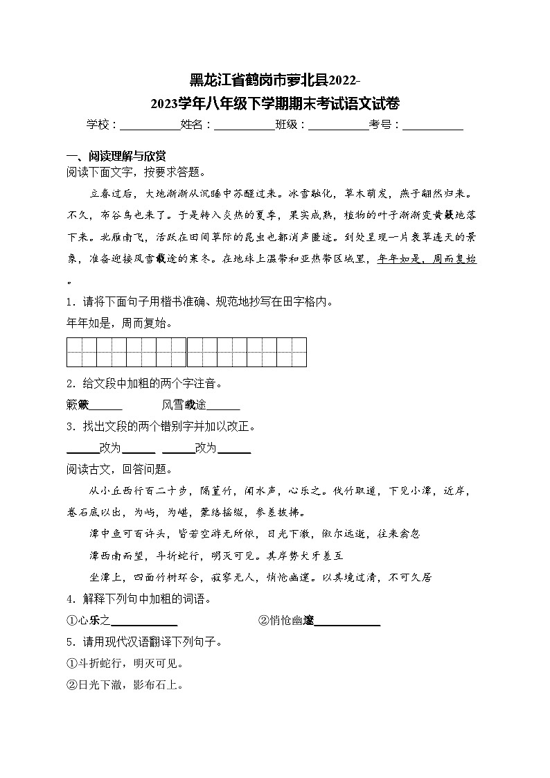 黑龙江省鹤岗市萝北县2022-2023学年八年级下学期期末考试语文试卷(含答案)第1页