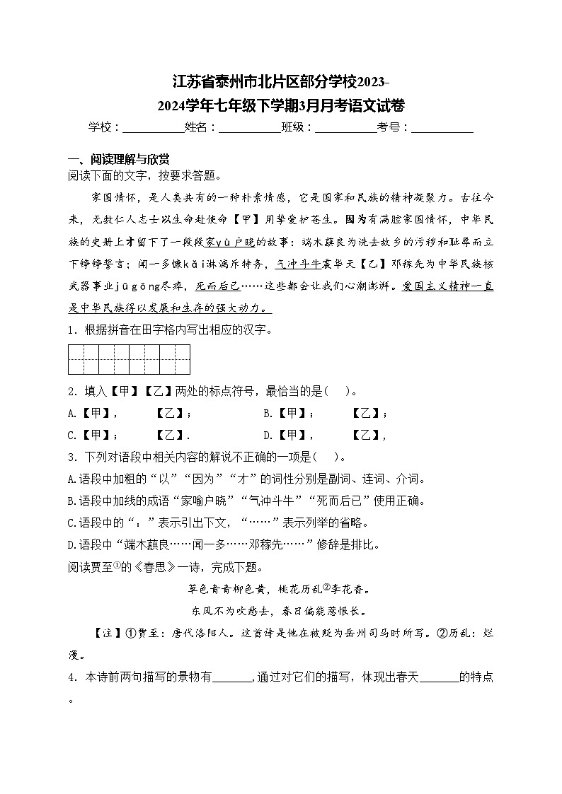 江苏省泰州市北片区部分学校2023-2024学年七年级下学期3月月考语文试卷(含答案)第1页
