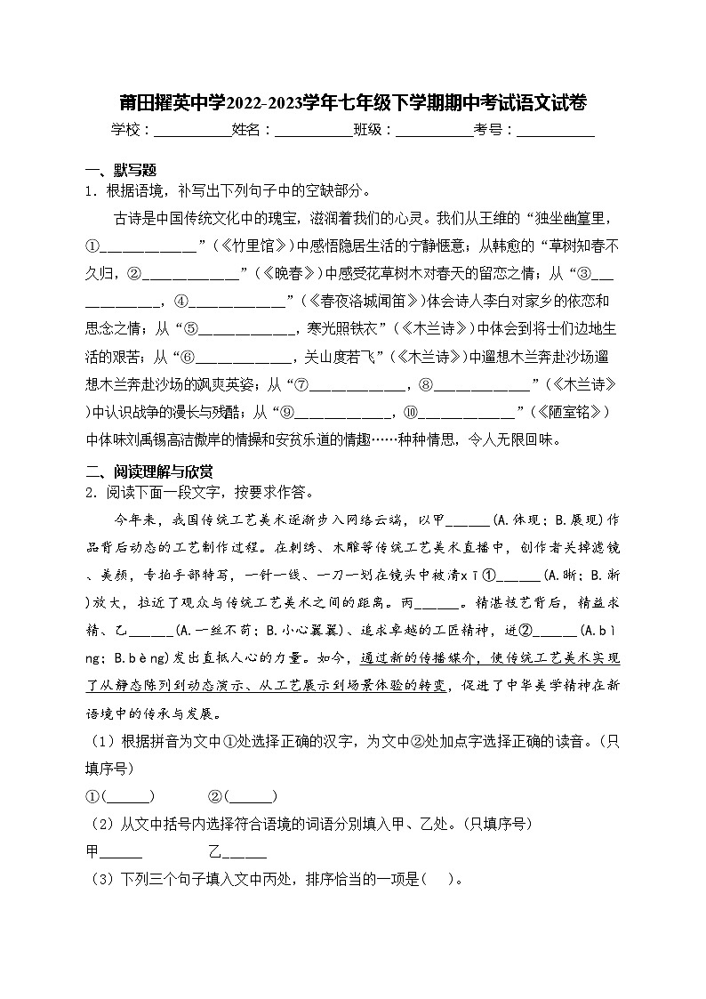 莆田擢英中学2022-2023学年七年级下学期期中考试语文试卷(含答案)第1页
