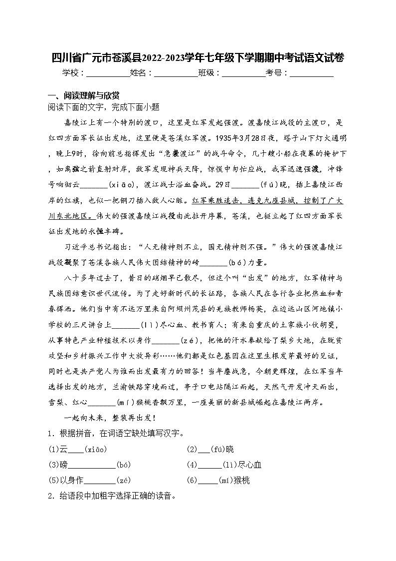 四川省广元市苍溪县2022-2023学年七年级下学期期中考试语文试卷(含答案)第1页