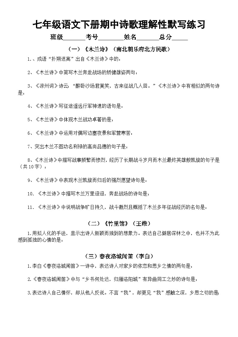 初中语文部编版七年级下册期中复习诗歌理解性默写练习（分课编排，附参考答案）第1页