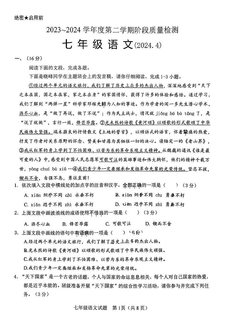 山东省济南市槐荫区医学中心实验学校2023-2024学年七年级下学期4月月考语文试题第1页
