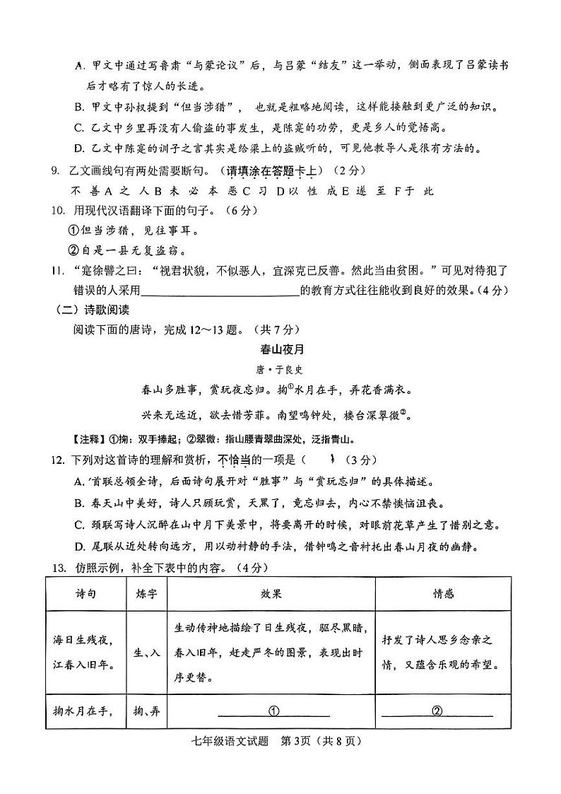 山东省济南市槐荫区医学中心实验学校2023-2024学年七年级下学期4月月考语文试题第3页
