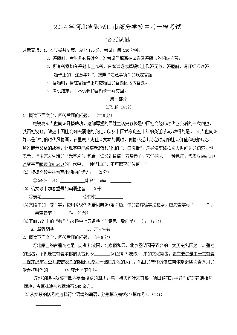 2024年河北省张家口市部分学校中考一模语文试题01