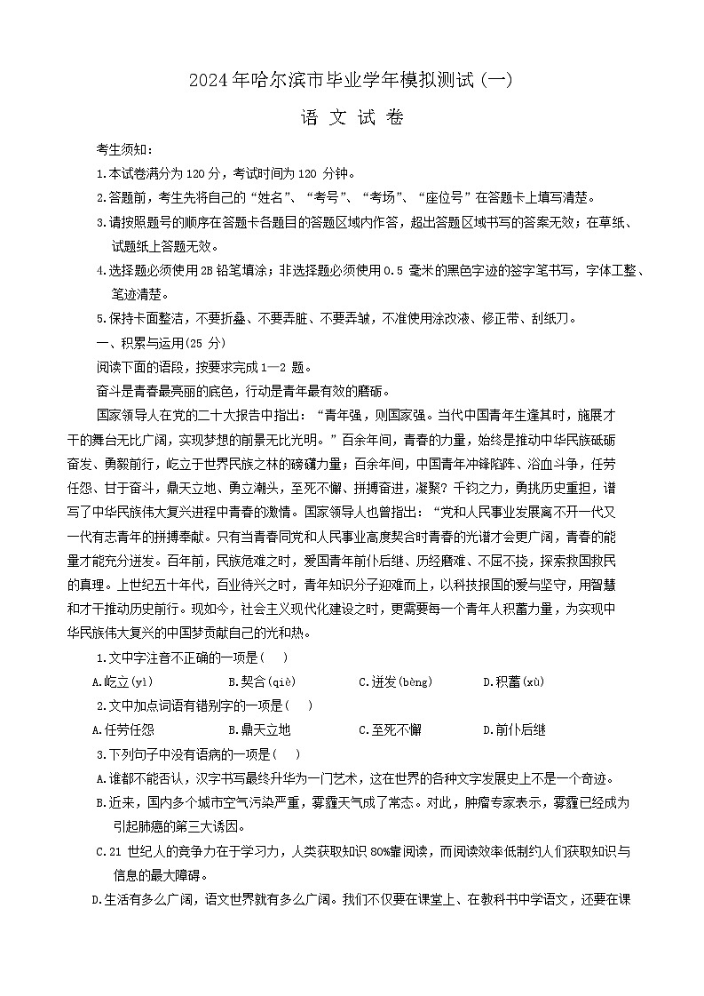 2024年黑龙江省哈尔滨市巴彦县华山乡中学中考一模语文试卷第1页