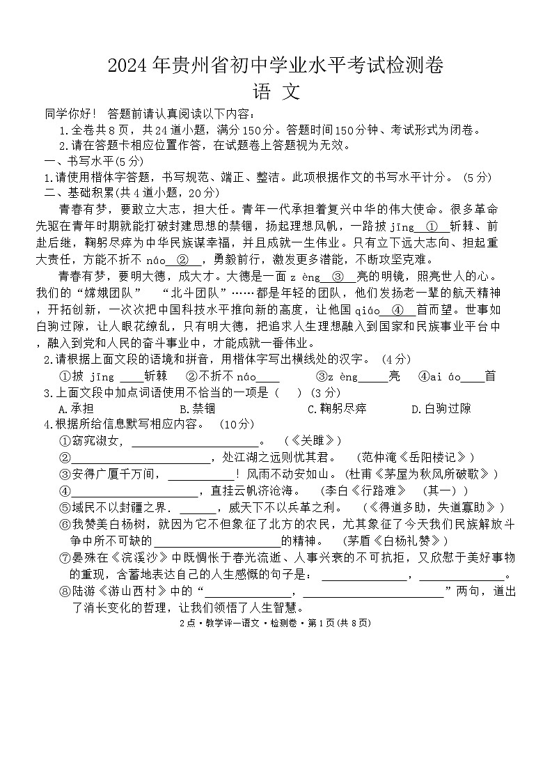 2024年贵州省纳雍县部分学校中考一模语文试题01