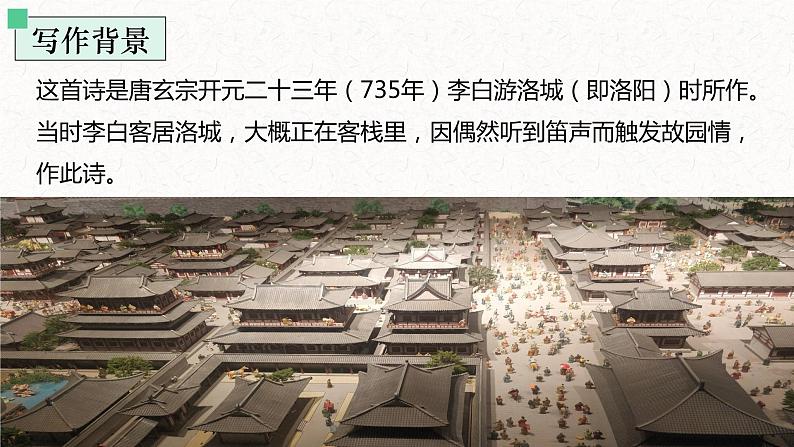 第三单元课外古诗词诵读《春夜洛城闻笛》课件+2023—2024学年统编版语文七年级下册04