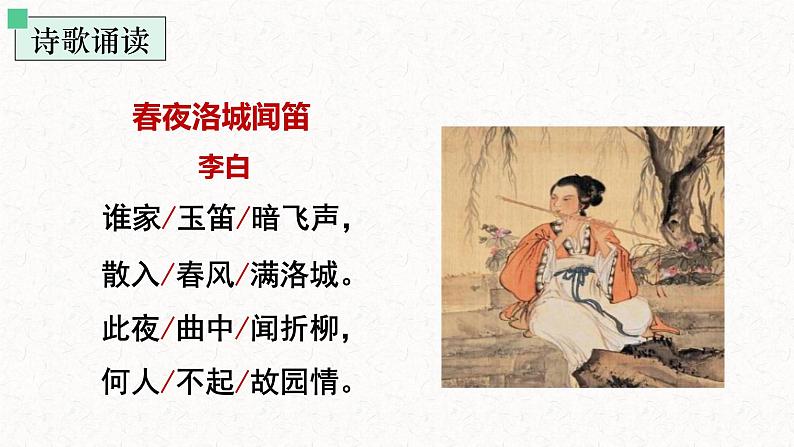 第三单元课外古诗词诵读《春夜洛城闻笛》课件+2023—2024学年统编版语文七年级下册05