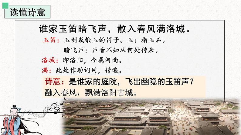 第三单元课外古诗词诵读《春夜洛城闻笛》课件+2023—2024学年统编版语文七年级下册06
