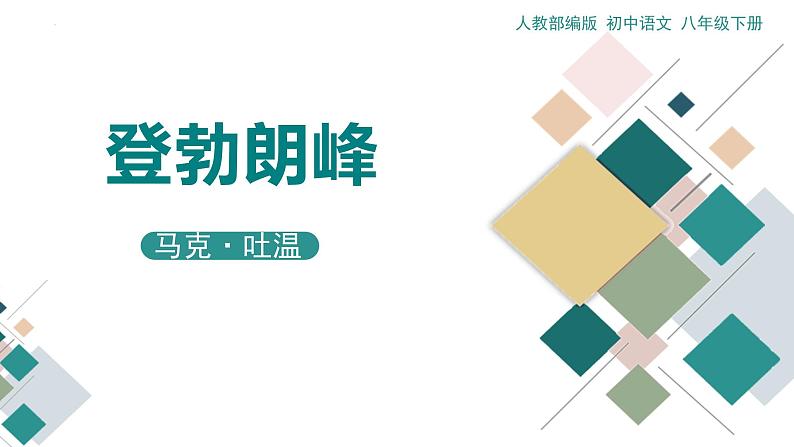 第19课《登勃朗峰》课件+2023—2024学年统编版语文八年级下册01