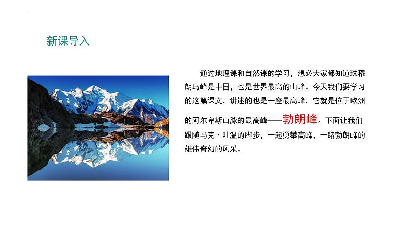 第19课《登勃朗峰》课件+2023—2024学年统编版语文八年级下册02
