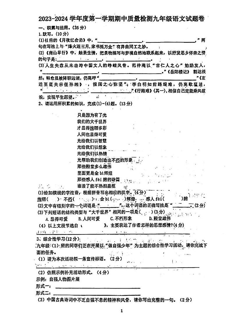 安徽省黄山市屯溪昱城中学2023-2024学年九年级上学期期中测试语文试卷01
