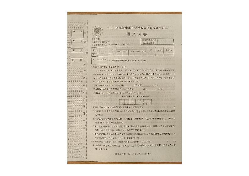 2024年黑龙江省绥化市升学模拟大考卷九年级下学期摸底练习语文试卷第1页