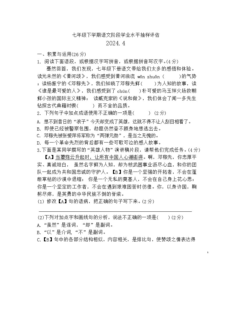 河北省唐山市第九中学2023-2024学年七年级下学期4月月考语文试题第1页