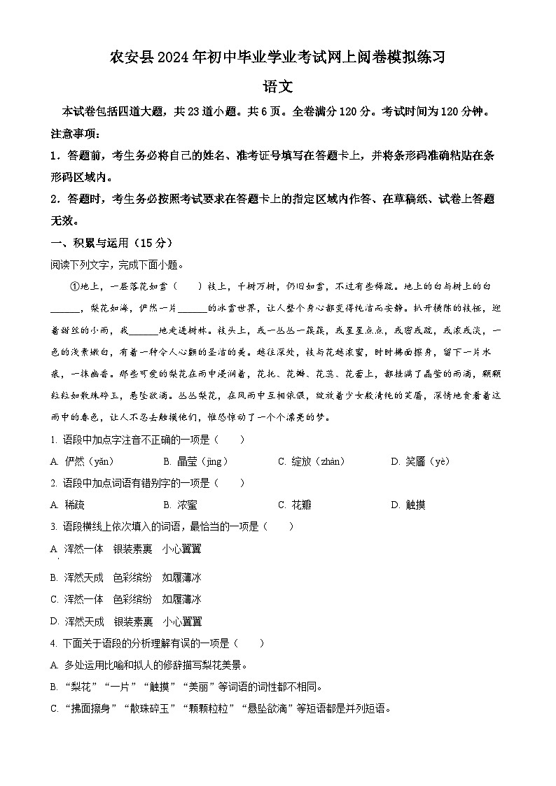 2024年吉林省长春市农安县中考一模语文试题（原卷版）第1页
