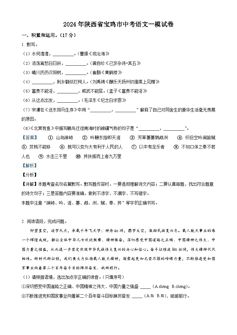 2024年陕西省宝鸡市中考一模语文试题（原卷版+解析版）01