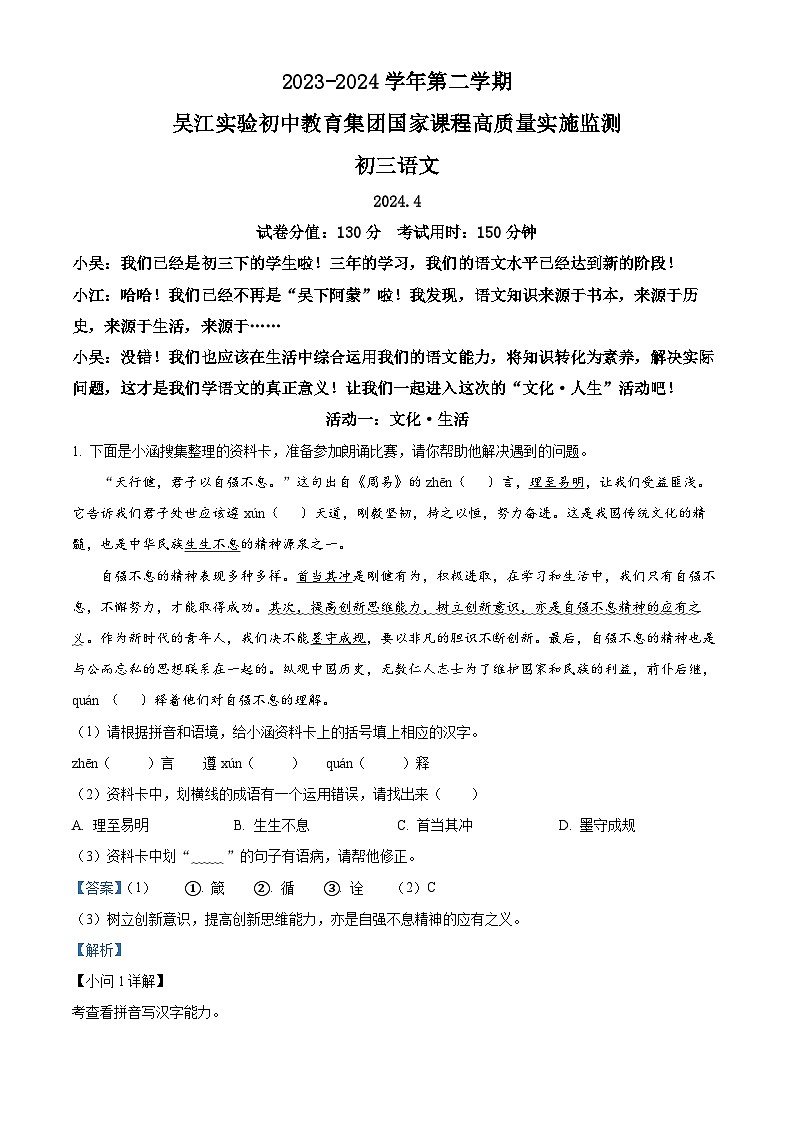2024年江苏省苏州市吴江实验初中教育集团中考一模语文试题（原卷版+解析版）01