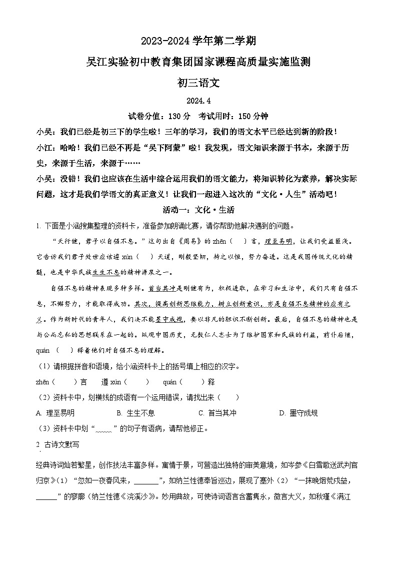 2024年江苏省苏州市吴江实验初中教育集团中考一模语文试题（原卷版+解析版）01