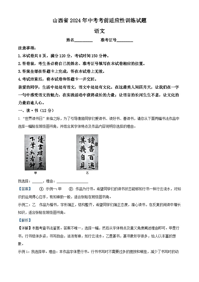 2024年山西省太原市多校中考考前模拟语文试题（原卷版+解析版）01
