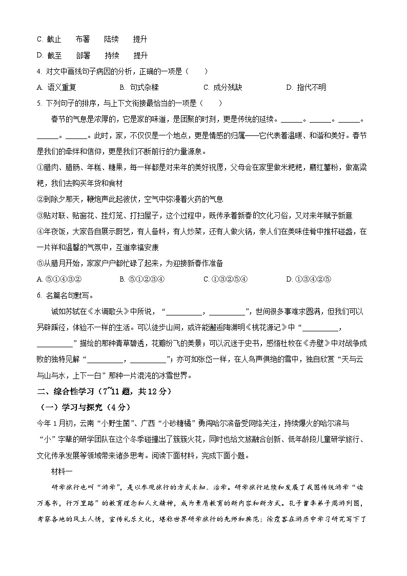 2024年云南省昭通市绥江县中考模拟语文试题（原卷版）第2页