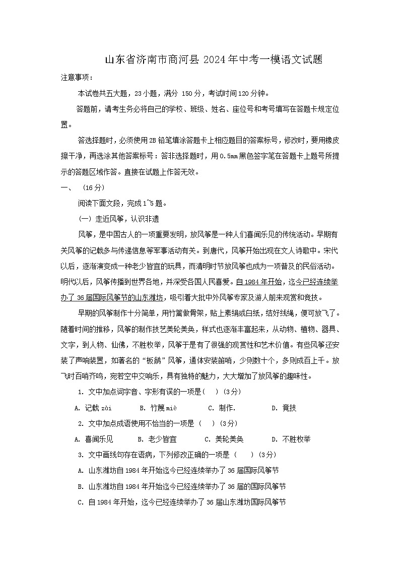 2024年山东省济南市商河县中考一模语文试题第1页