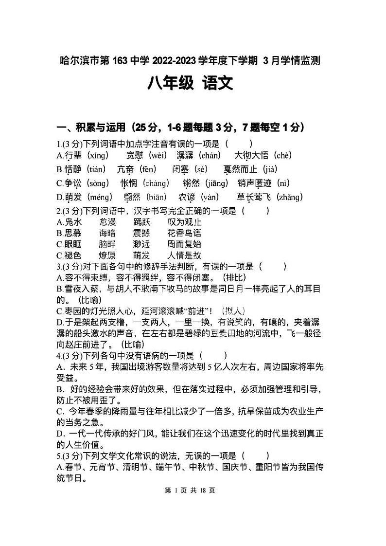 2023年哈尔滨市163中学八年级（下）语文3月考试卷及答案第1页