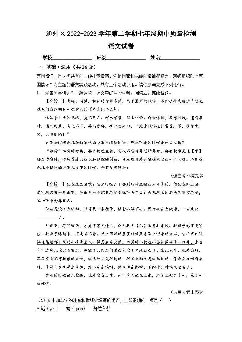 北京市通州区2022-2023学年七年级下学期期中语文试题（解析版）01