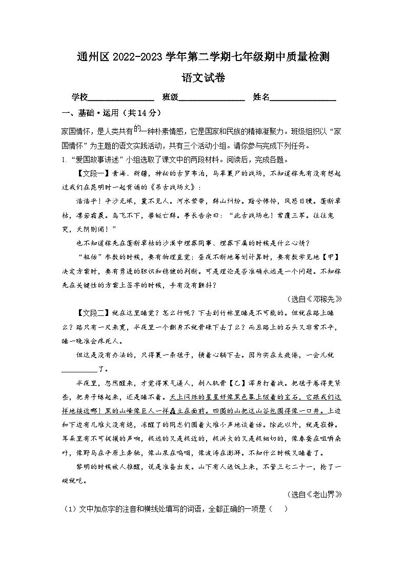 北京市通州区2022-2023学年七年级下学期期中语文试题（原卷版）01
