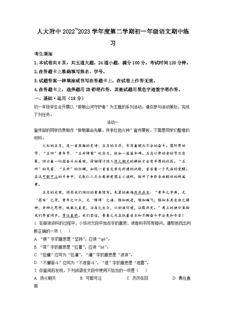 北京市中国人民大学附属中学2022-2023学年七年级下学期期中语文试题（解析版）01