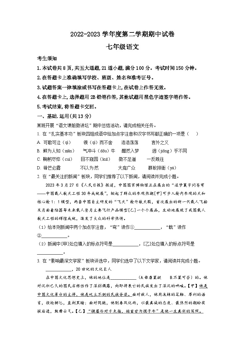 北京顺义区2022-2023学年七年级下学期期中语文试题（解析版）01
