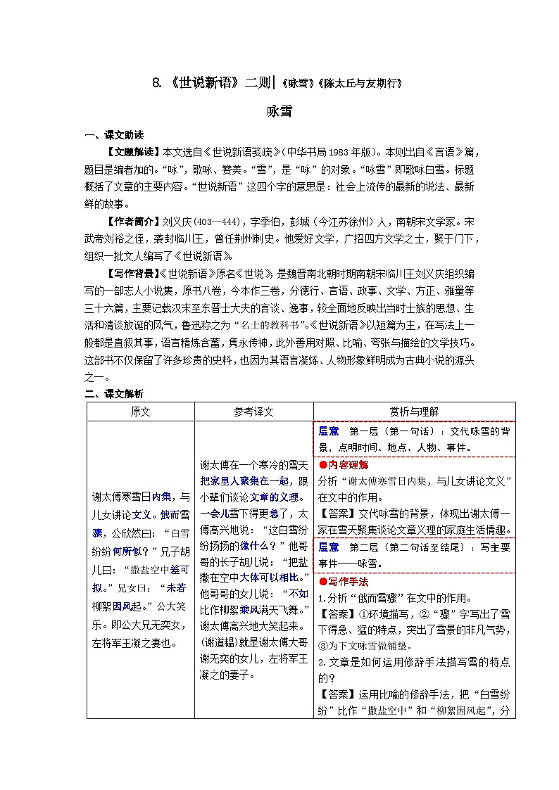 第8课《世说新语二则——咏雪》知识点梳理+2023—2024学年统编版语文七年级上册01