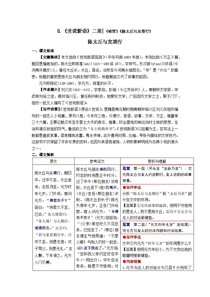 第8课《世说新语二则——陈太丘与友期行》知识点梳理+2023—2024学年统编版语文七年级上册第1页