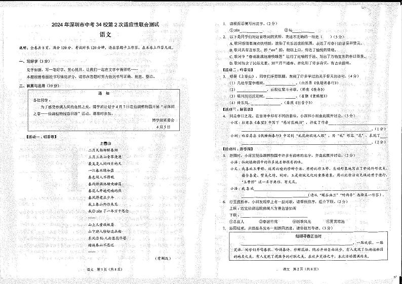 2024年广东省深圳市34校中考二模联考语文题01
