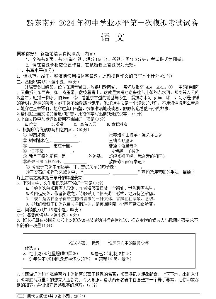 2024年贵州省黔东南苗族侗族自治州中考一模语文试题01
