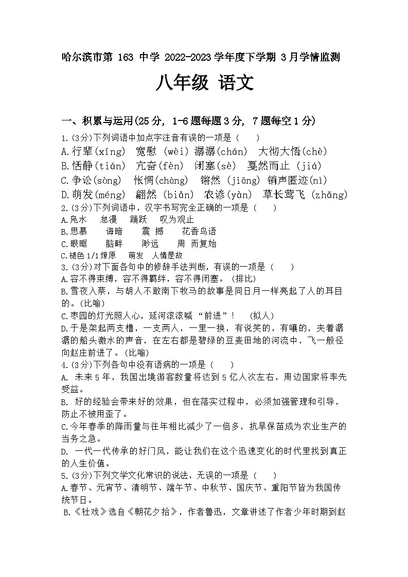 黑龙江省哈尔滨市第一六三中学校2022-2023学年八年级下学期3月月考语文试题第1页