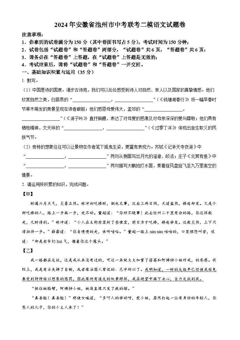 2024年安徽省池州市校联考中考二模语文试题（原卷版+解析版）01