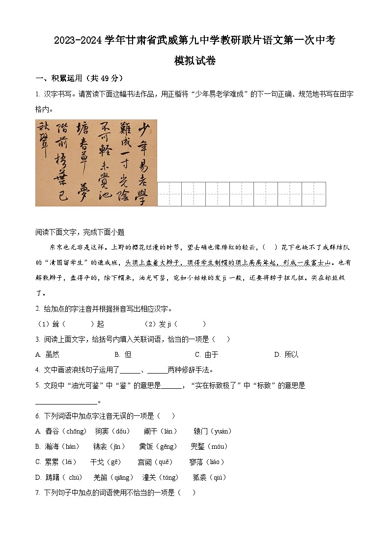 2024年甘肃省武威市凉州区武威第九中学教研联片中考一模语文试题（原卷版+解析版）01