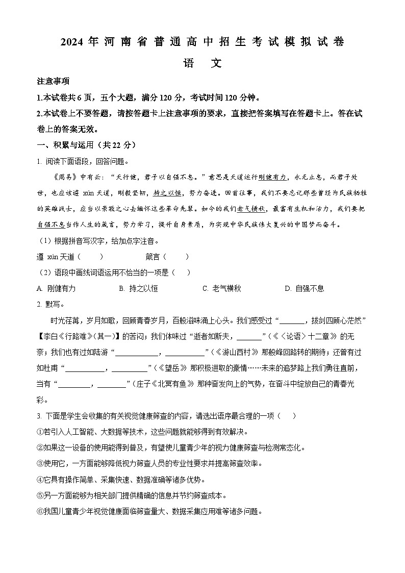 2024年河南省周口市鹿邑县中考一模语文试题（原卷版）第1页