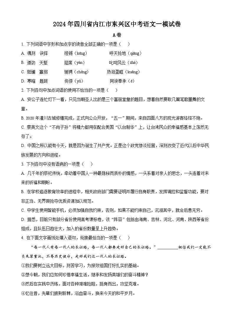 2024年四川省内江市东兴区中考一模语文试题（原卷版）第1页