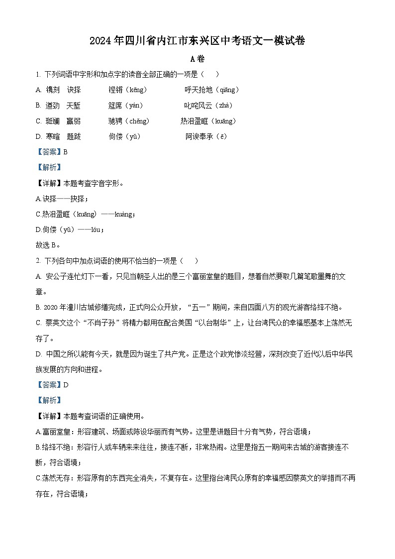 2024年四川省内江市东兴区中考一模语文试题（解析版）第1页