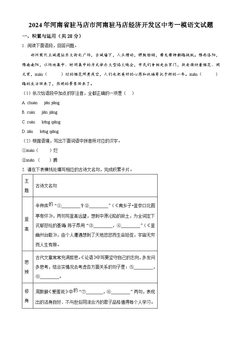 2024年河南省驻马店市河南驻马店经济开发区中考一模语文试题（原卷版）第1页