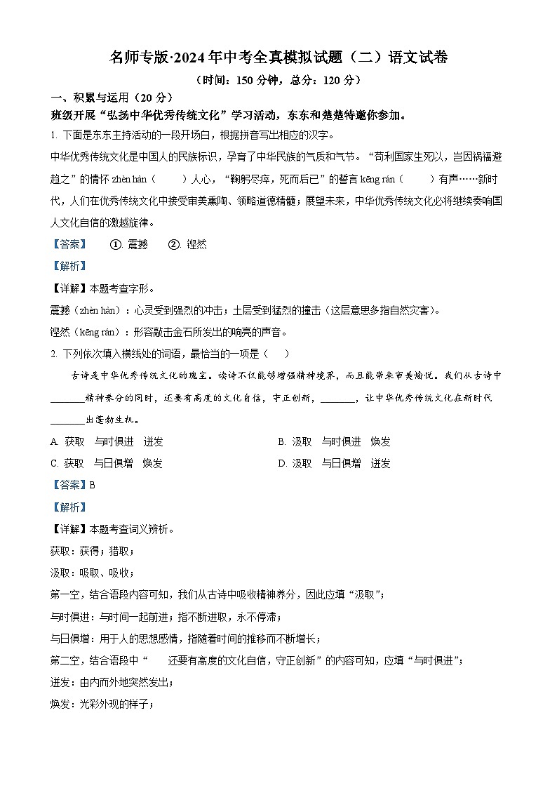 2024年湖北省黄冈市部分学校中考二模语文试题（解析版）第1页