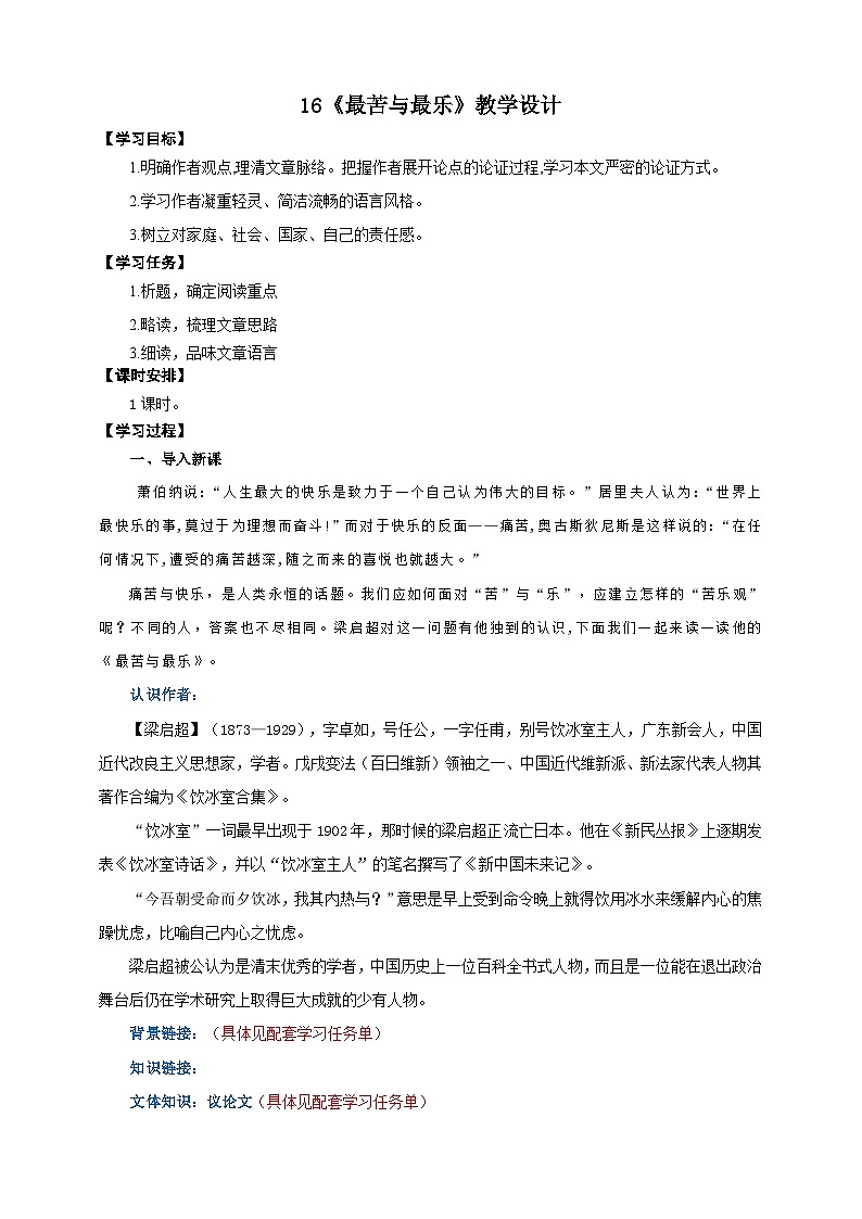 16《最苦与最乐》教学设计-(同步教学)统编版语文七年级下册名师备课系列01
