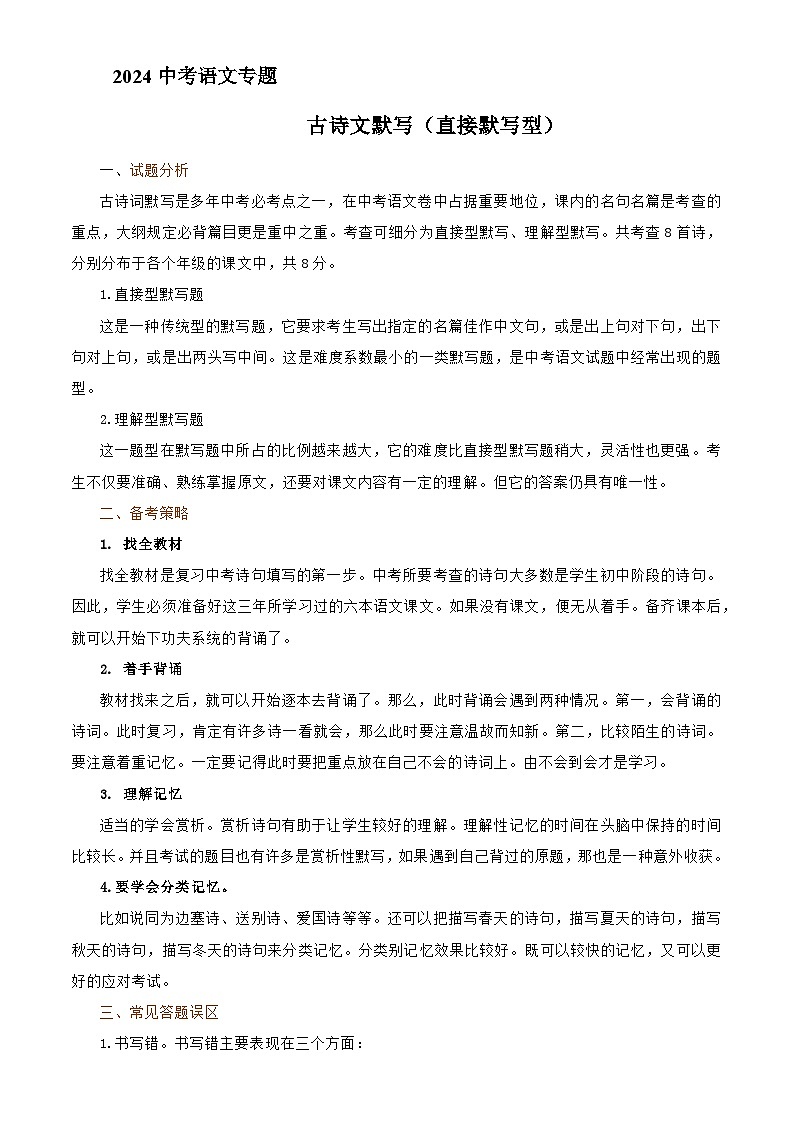 古诗文默写：直接型默写（学案+真题演练）2024年中考语文复习专题（答案与解析版）第1页