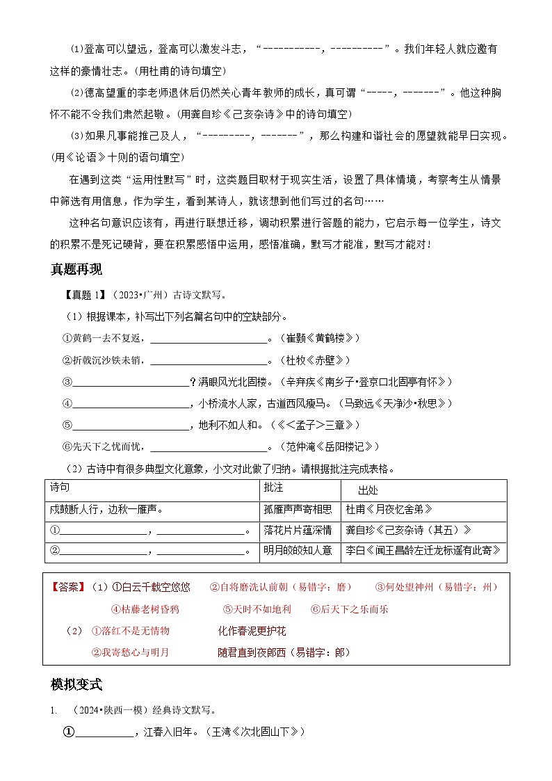 古诗文默写：直接型默写（学案+真题演练）2024年中考语文复习专题（答案与解析版）第3页