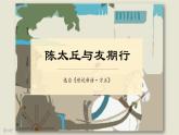 部编版七年级上册《世说新语》二则《陈太丘与友期行》课件PPT